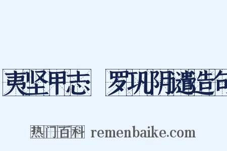 夷坚甲志·罗巩阴谴造句是什么意思的图片